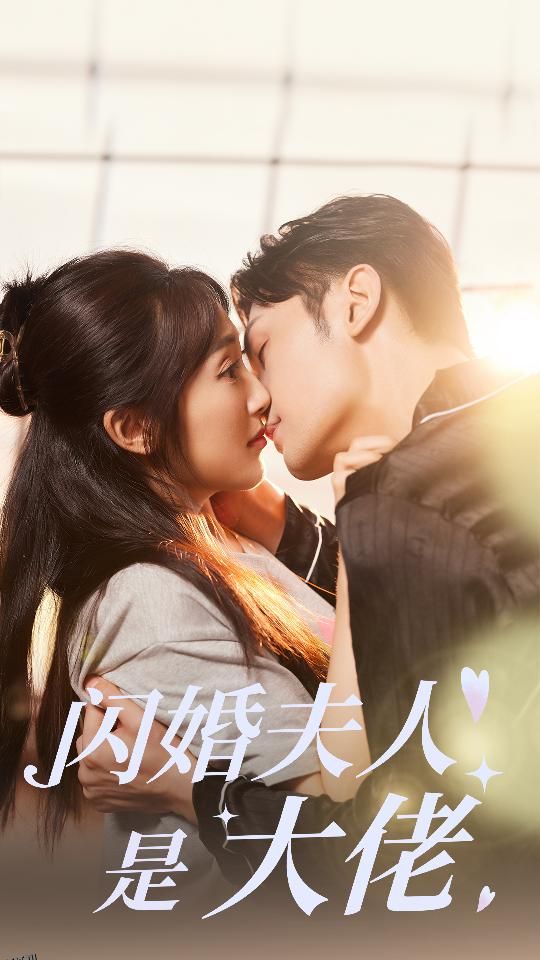 闪婚夫人是大佬 海报
