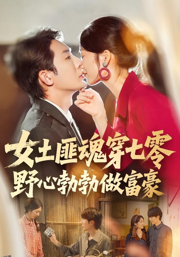 女土匪魂穿七零野心勃勃做富豪 海报