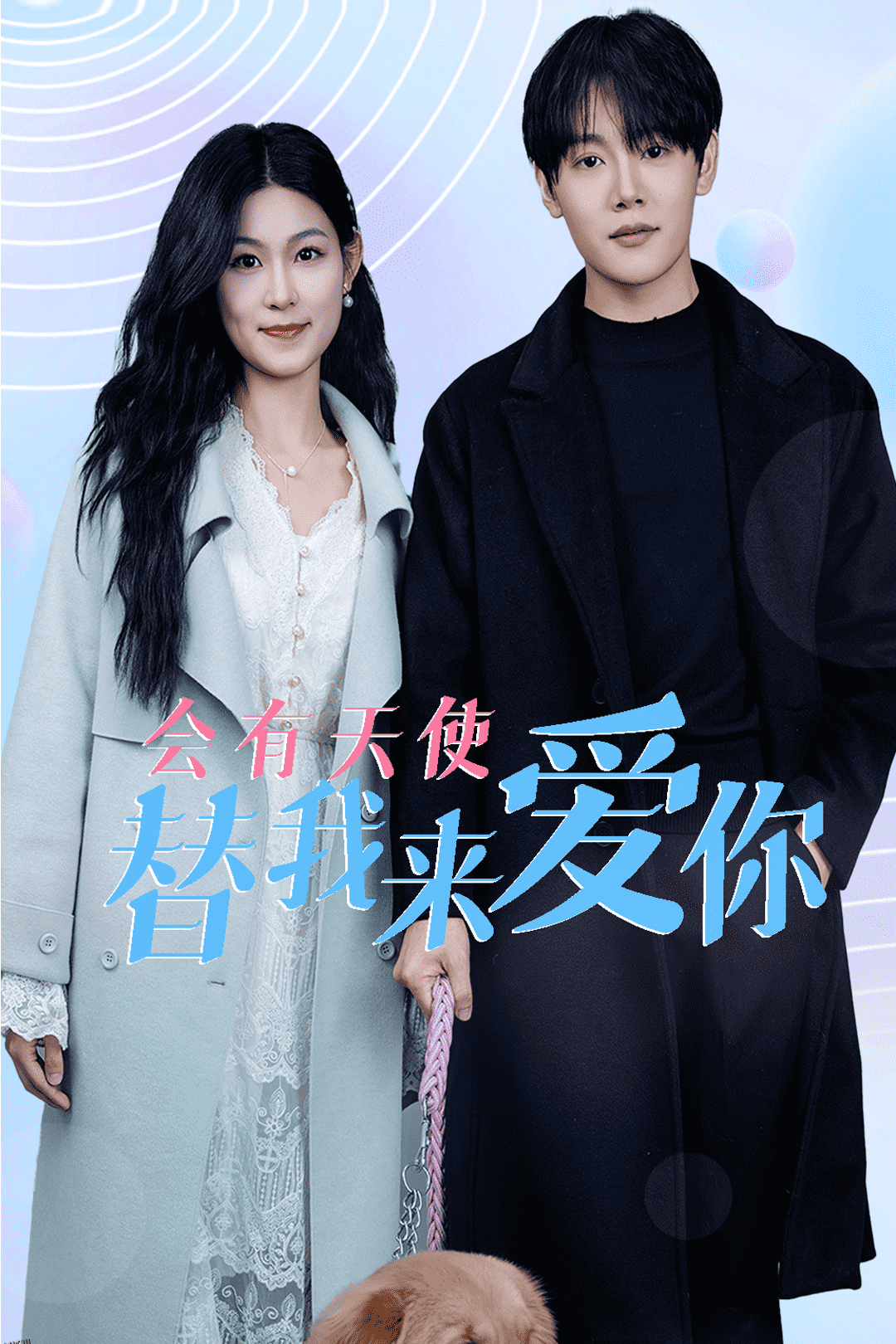 会有天使替我来爱你 海报