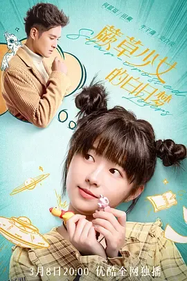 蕨草少女的白日梦 海报