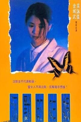 沉默的姑娘 海报