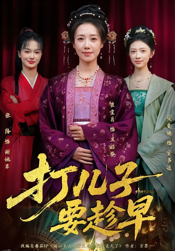 打儿子要趁早 海报