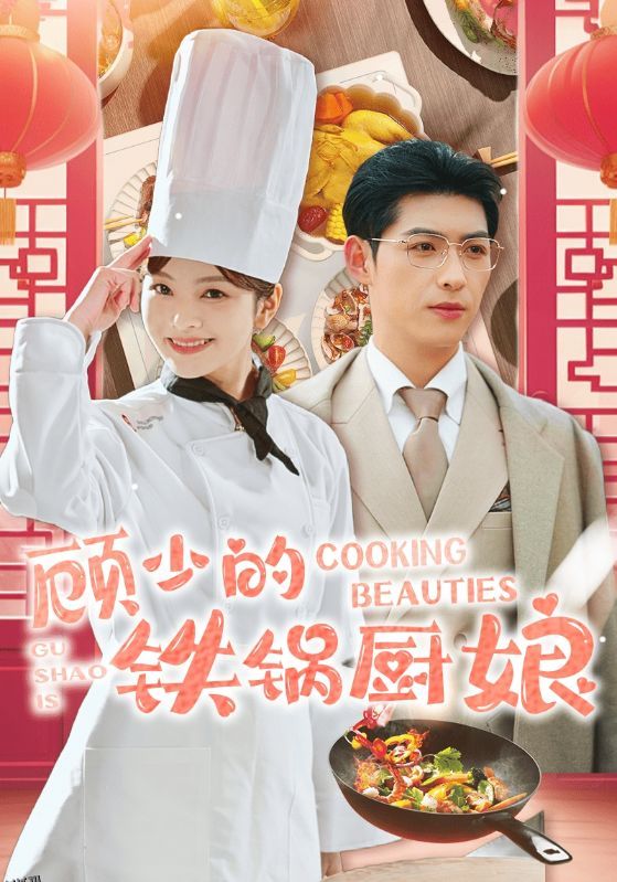 顾少的铁锅厨娘 海报
