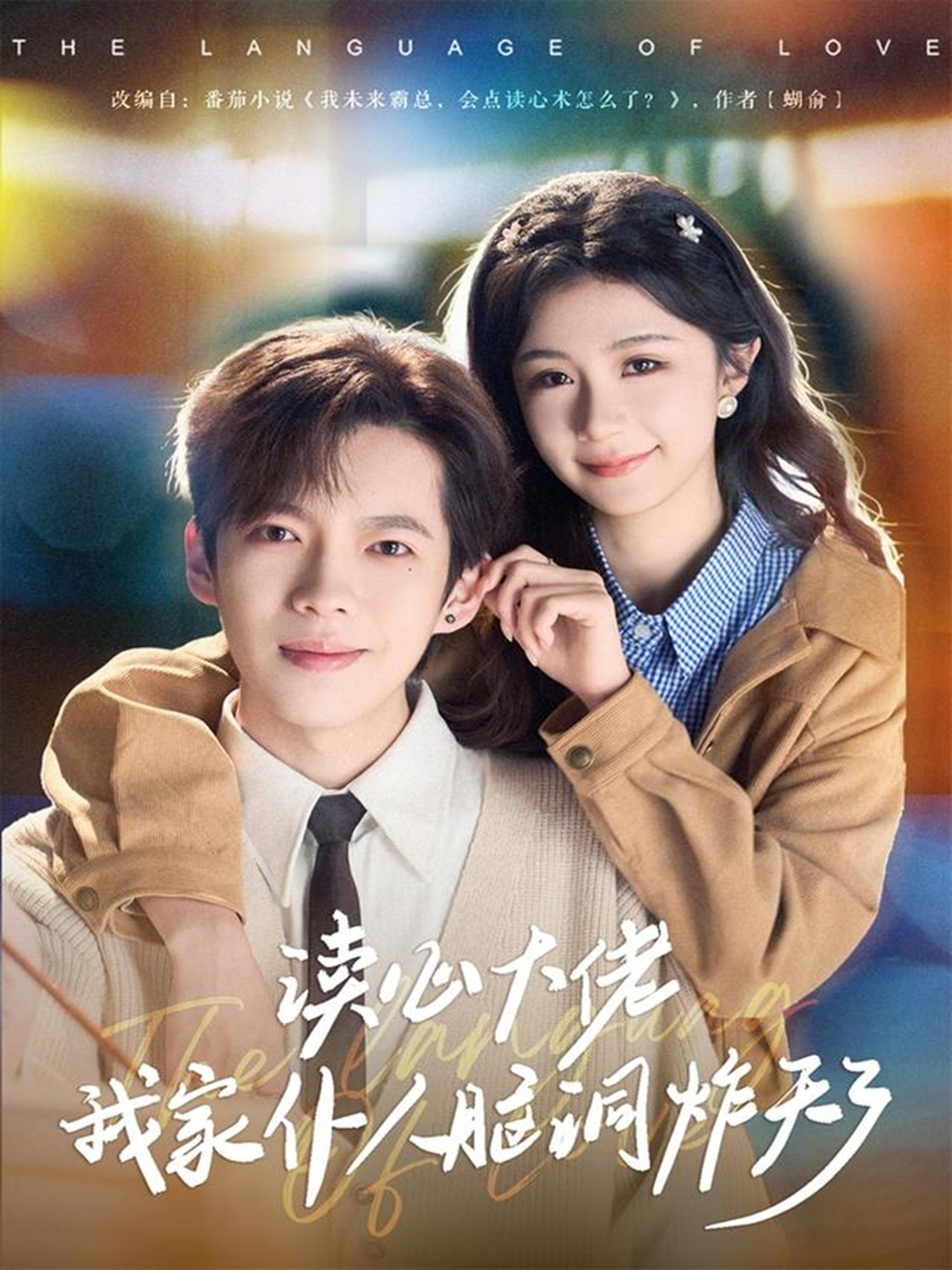 读心大佬我家仆人脑洞炸天了 海报