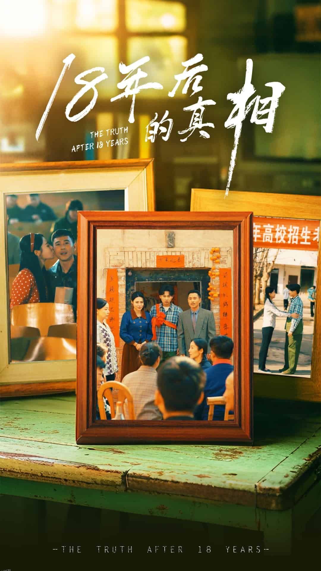 18年后的真相 海报