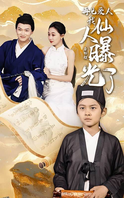 再见爱人：我仙人身份被曝光了 海报