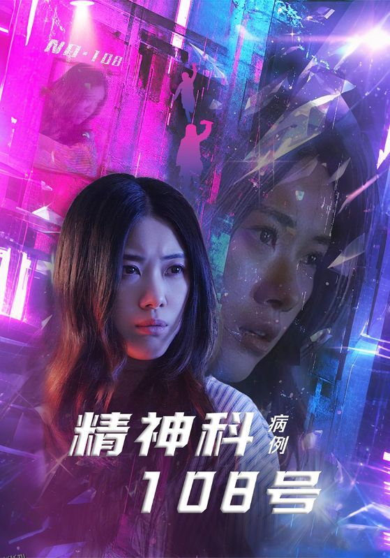 精神科108号病例 海报