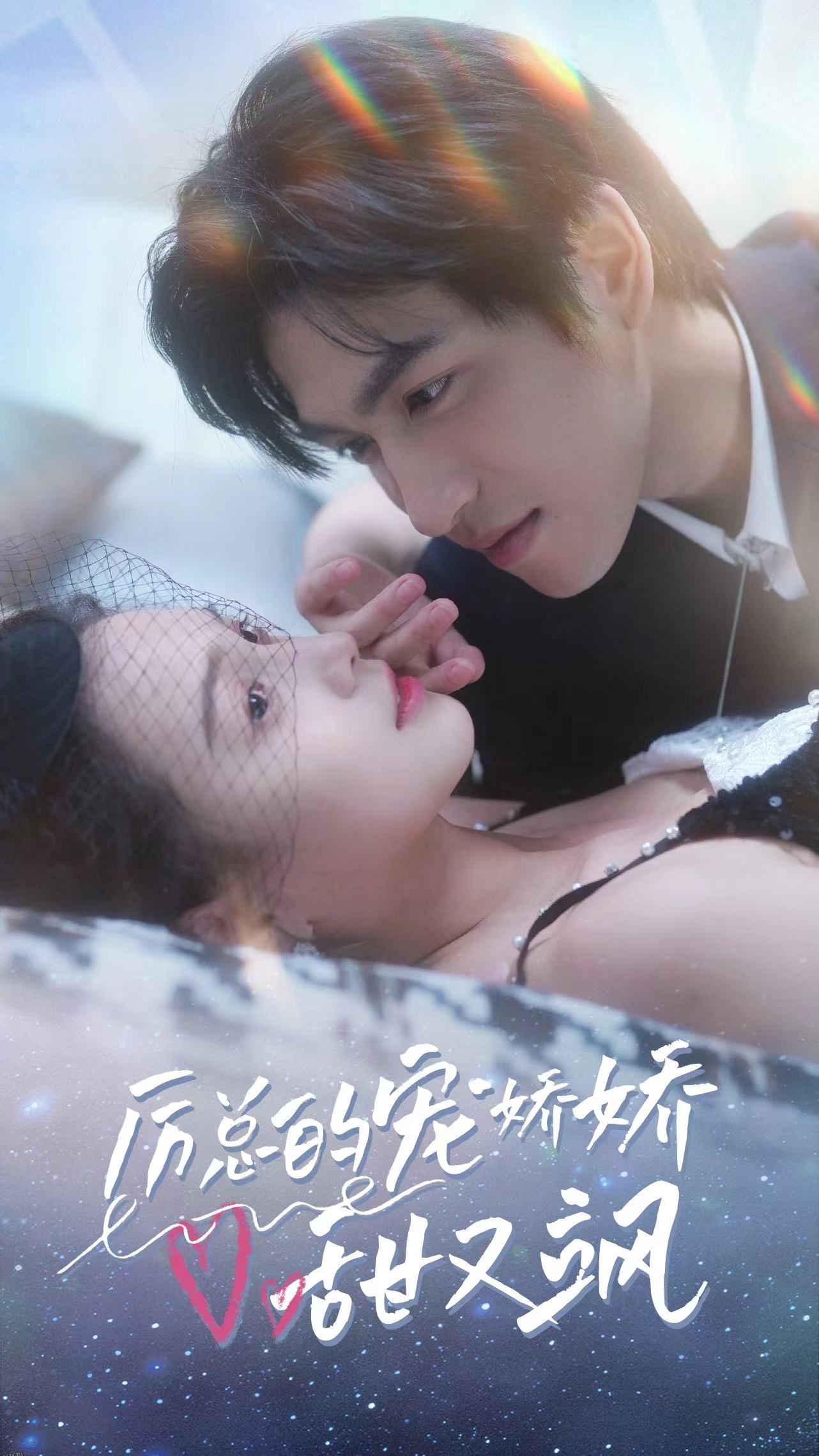 厉总的宠娇娇甜又飒 海报