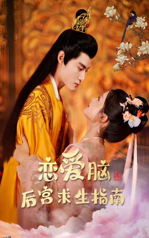 恋爱脑后宫求生指南 海报