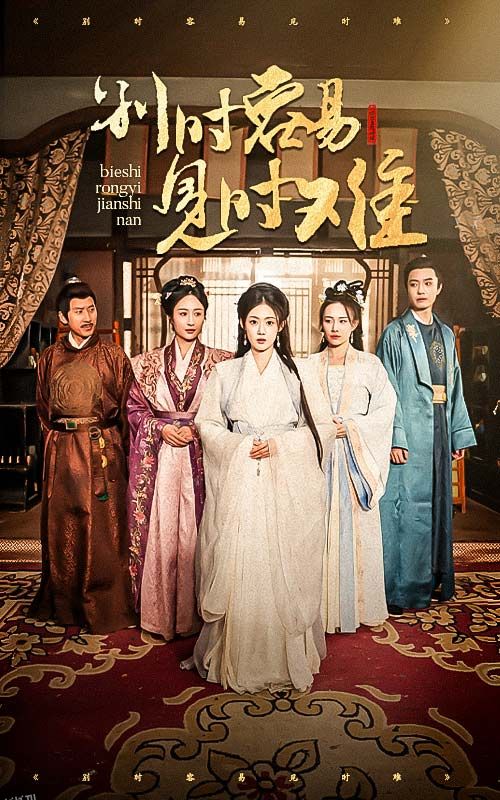 别时容易见时难 海报