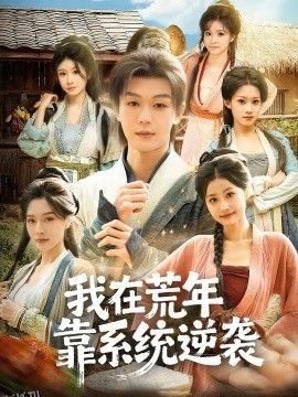 我在荒年靠系统逆袭 海报