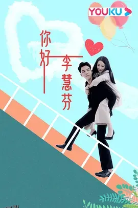 你好，李慧芬 海报