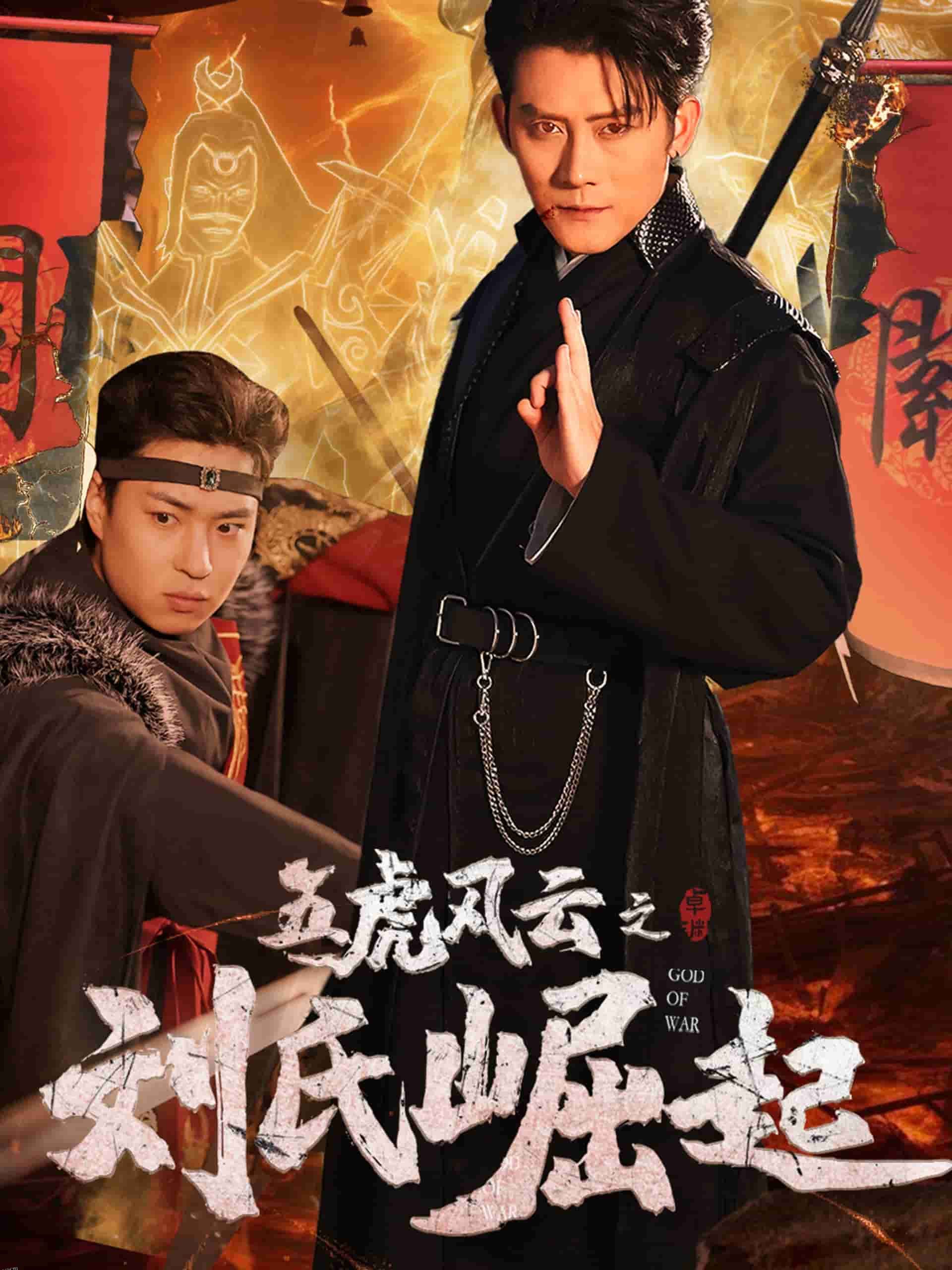 五虎风云之刘氏崛起 海报