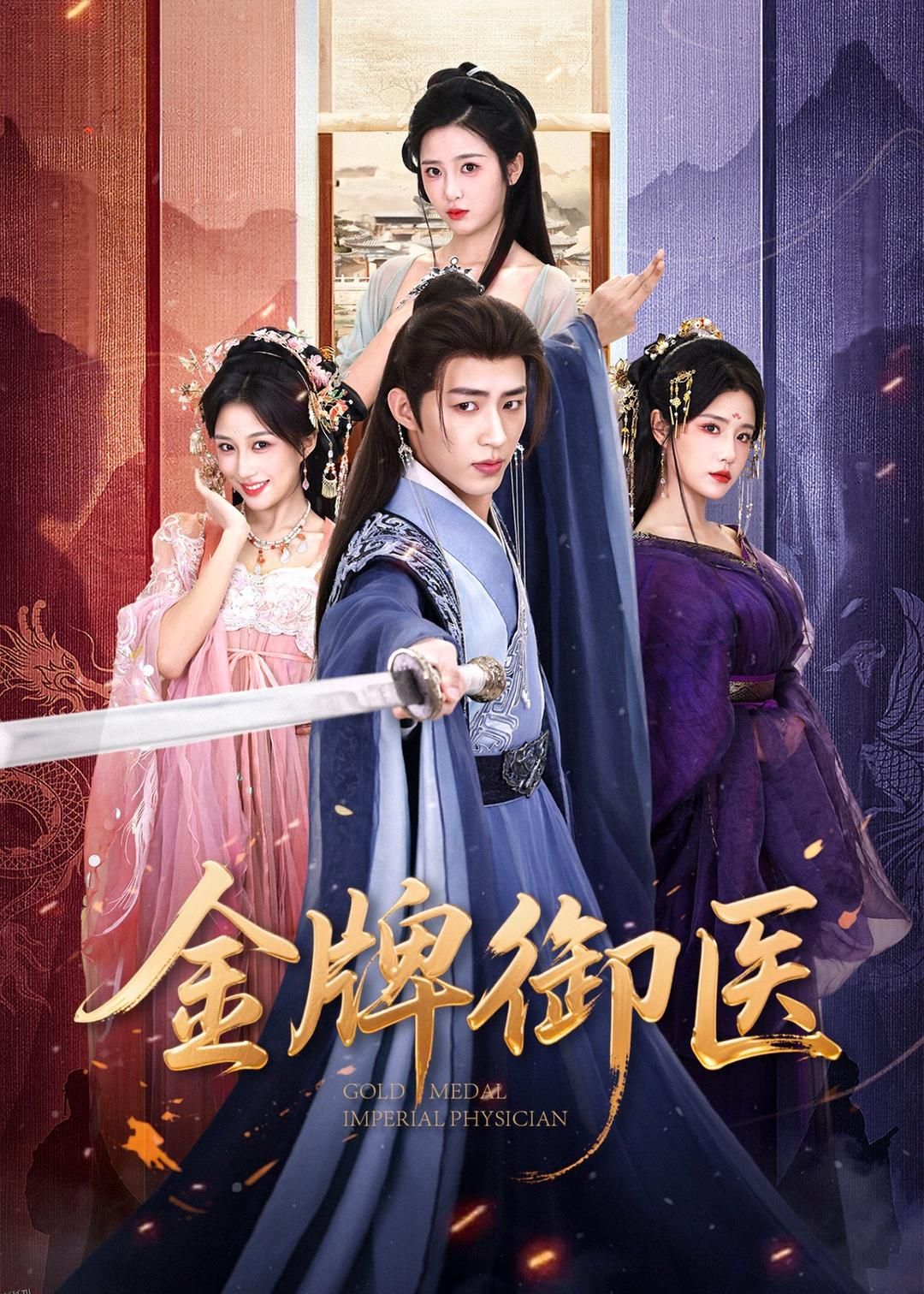 金牌御医 海报