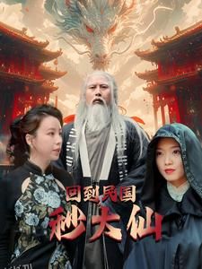 回到民国秒大仙 海报