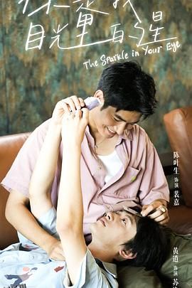 你是我目光里的星 高清海报