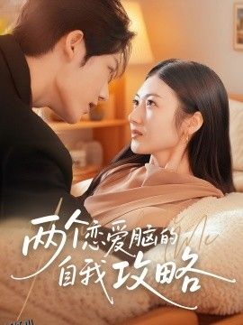 两个恋爱脑的自我攻略 海报