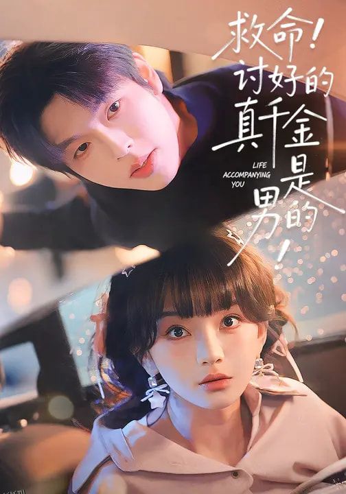 救命！讨好的真千金是男的！ 海报