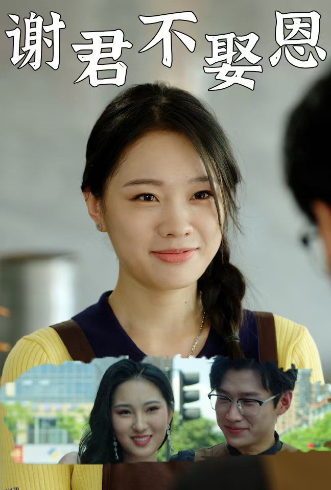 谢君不娶恩 海报