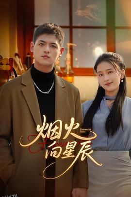 烟火向星辰 海报
