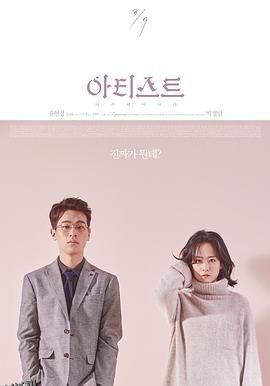 艺术家：重生 海报