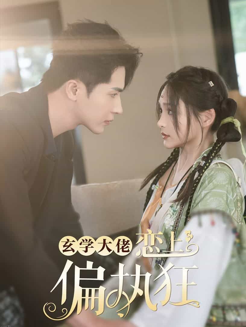 玄学大佬恋上偏执狂 海报