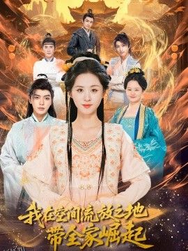 我在空间流放之地带全家崛起 海报