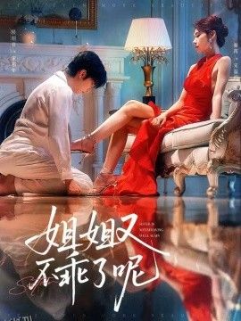 姐姐又不乖了呢 海报