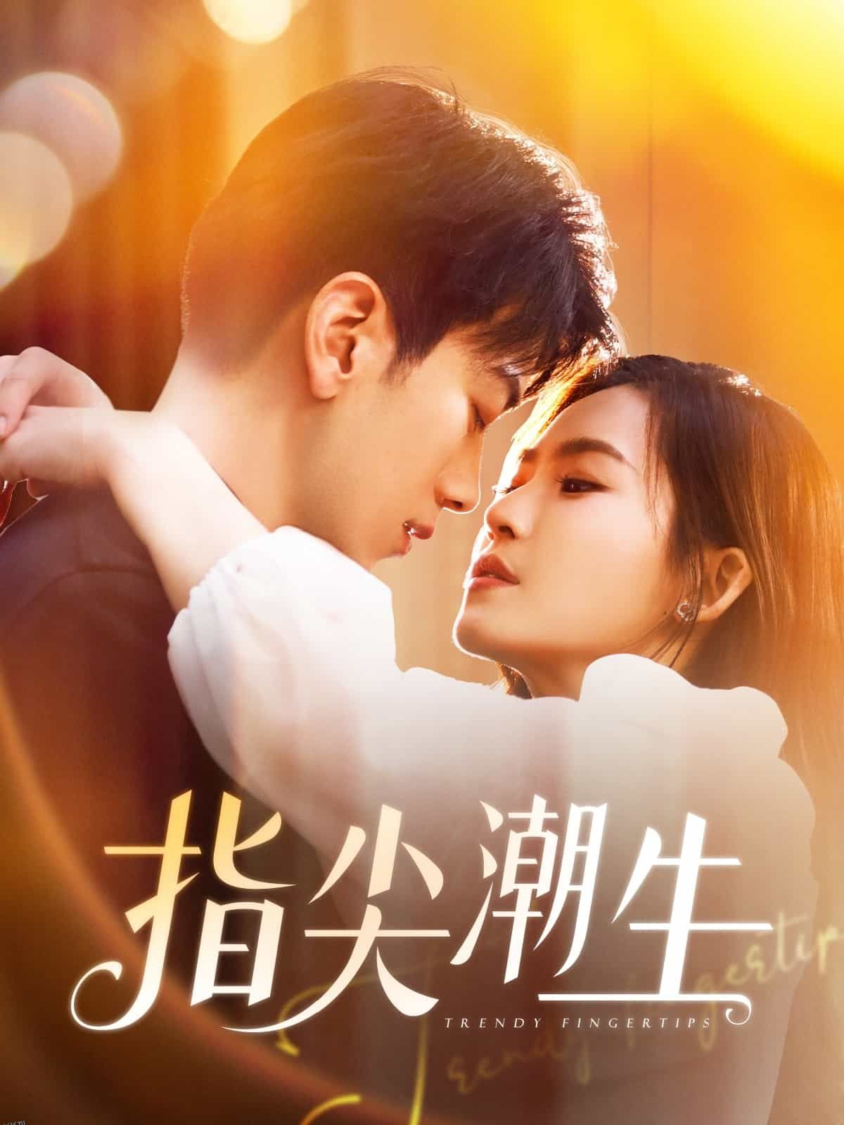 指尖潮生 海报