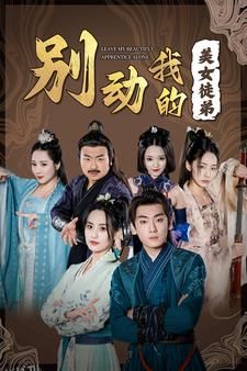 别动我的美女徒弟 海报