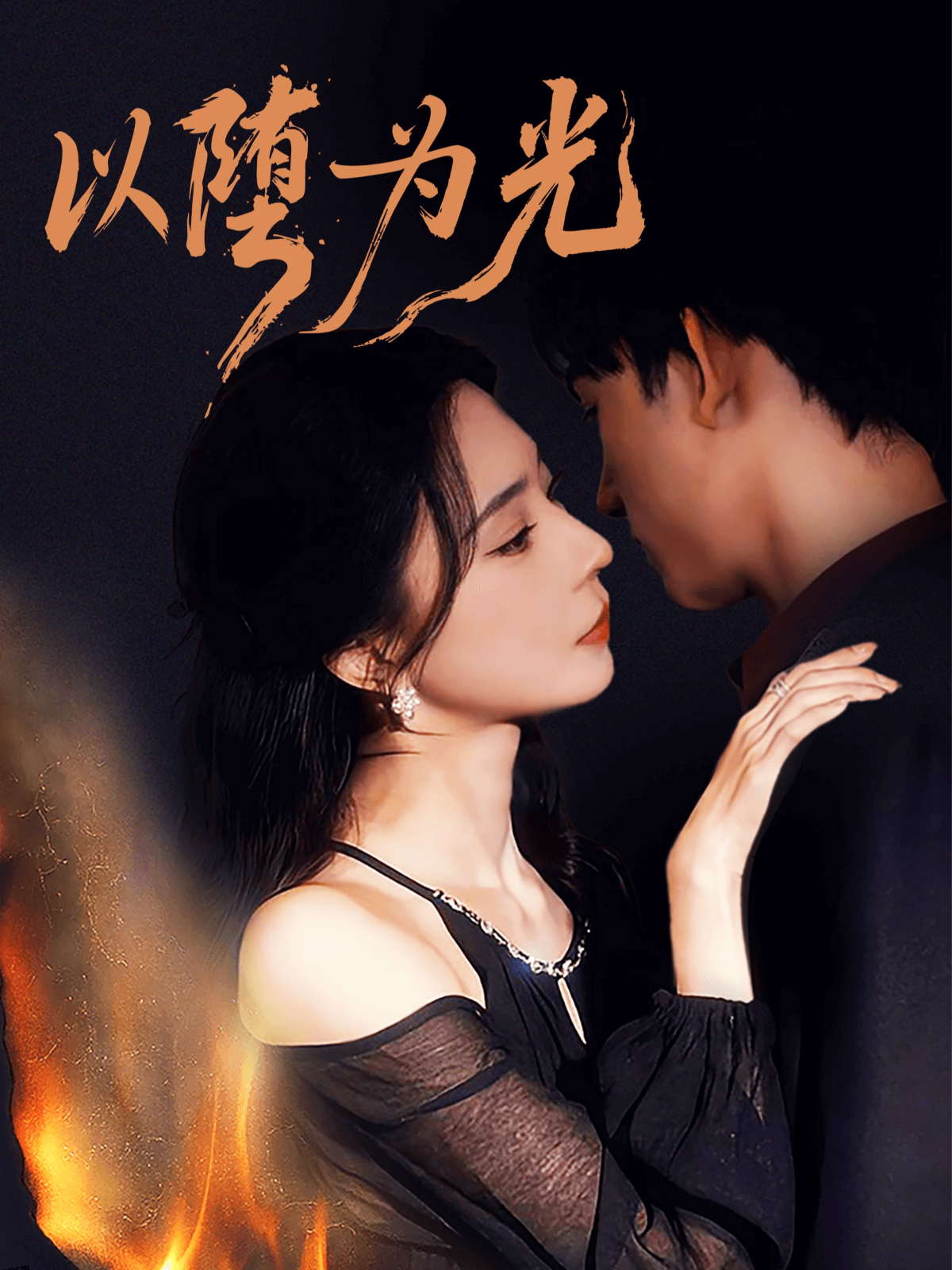 以堕为光 海报