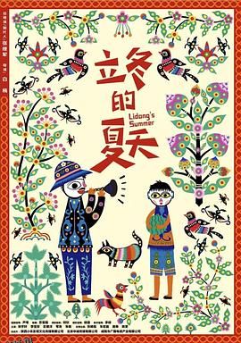 立冬的夏天 海报