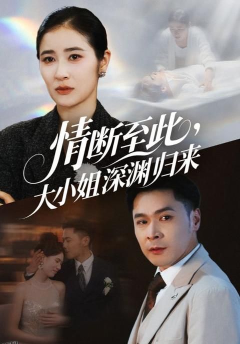 情断至此大小姐深渊归来 海报