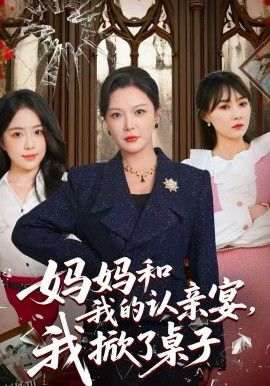妈妈和我的认亲宴，我掀了桌子 海报