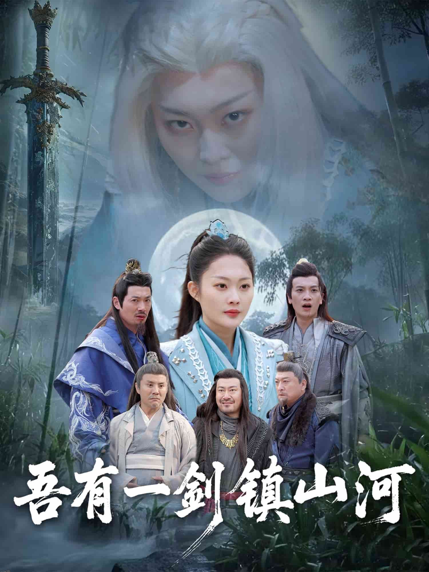 吾有一剑镇山河 海报