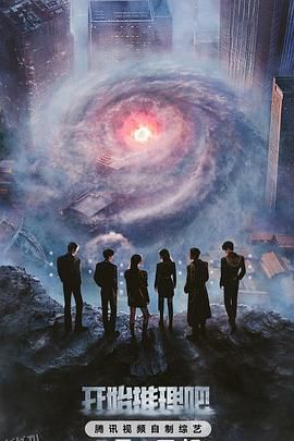 开始推理吧第三季 高清海报