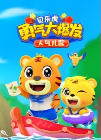 贝乐虎勇气大爆发人气儿歌 海报
