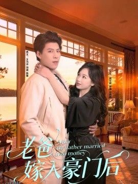 老爸嫁入豪门后 海报
