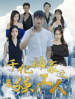 千亿神豪之最强打工人 海报