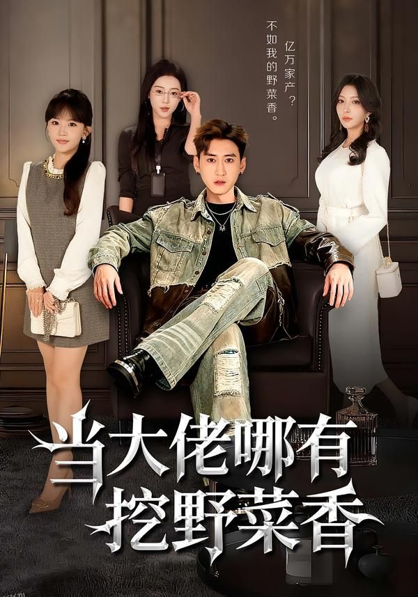 当大佬哪有挖野菜香 海报