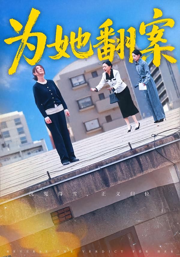 为她翻案 海报