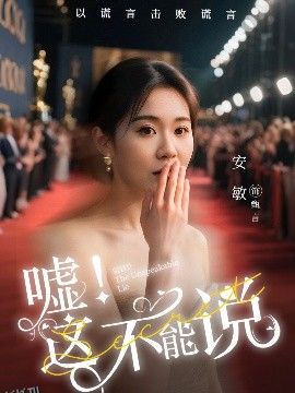 嘘这不能说 海报