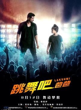 跳舞吧！爸爸 海报