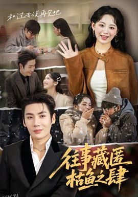 往事藏匿枯鱼之肆 海报