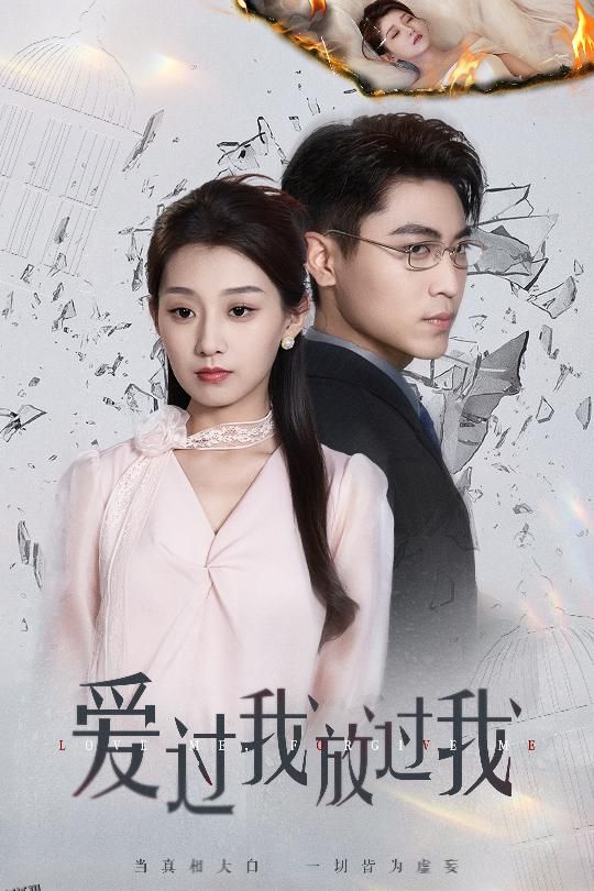 爱过我放过我 海报