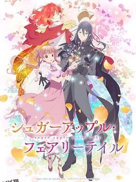 银砂糖师与黑色妖精Part.2 高清海报