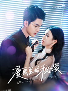 漫画里的秘密 高清海报