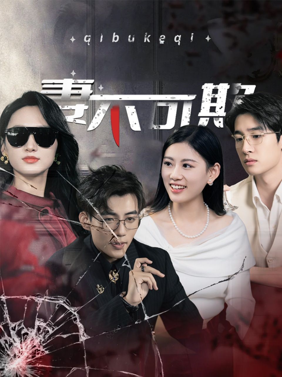 妻不可欺 短剧版 海报