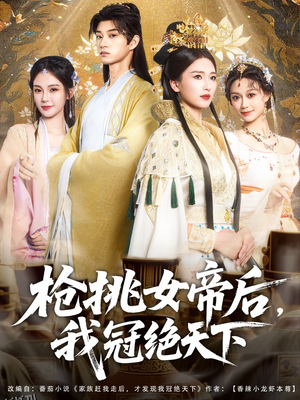 枪挑女帝后我冠绝天下 海报