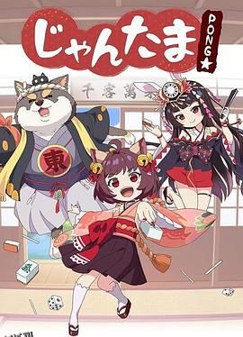 雀魂碰 高清海报